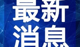 美国机构爆料新闻视频播放,真相与争议并存！